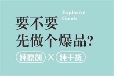 企業(yè)品牌戰(zhàn)略中要不要打造爆品