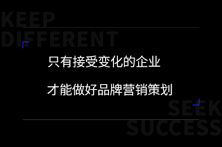 只有接受變化的企業(yè)才能做好品牌定位戰(zhàn)略