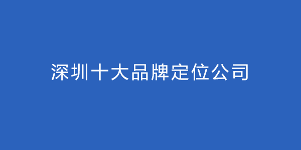 深圳十大品牌定位公司